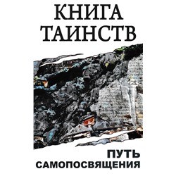 Книга КНИГА ТАИНСТВ. Путь самопосвящения (твёрдый переплёт, 384 стр.), 1 шт.