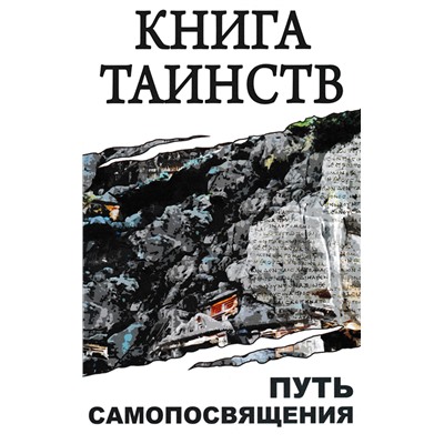 Книга КНИГА ТАИНСТВ. Путь самопосвящения (твёрдый переплёт, 384 стр.), 1 шт.