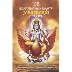 Книга 108 БЛАГОДАТНЫХ МАНТР МАНГАЛАМ ДЛЯ УТРА (мягкий переплёт, 127 стр.), 1 шт.