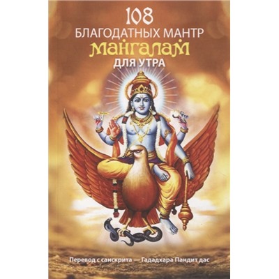 Книга 108 БЛАГОДАТНЫХ МАНТР МАНГАЛАМ ДЛЯ УТРА (мягкий переплёт, 127 стр.), 1 шт.