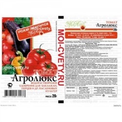 Агролюкс Томат 20г (МА) 250шт