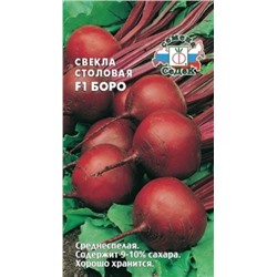 Свекла Боро F1 (Седек) 50шт