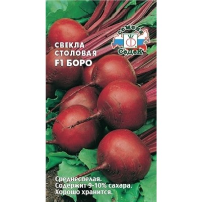 Свекла Боро F1 (Седек) 50шт