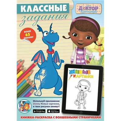 Доктор Плюшева Классные задания