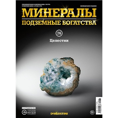 Журнал № 076 Минералы. Подземные богатства (Целестин )