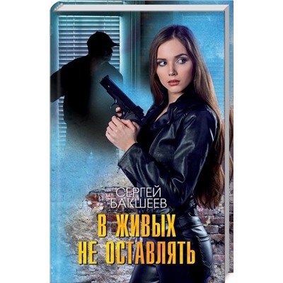 В живых не оставлять