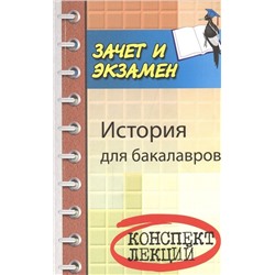Самыгин, Шевелев, Самыгин: История для бакалавров