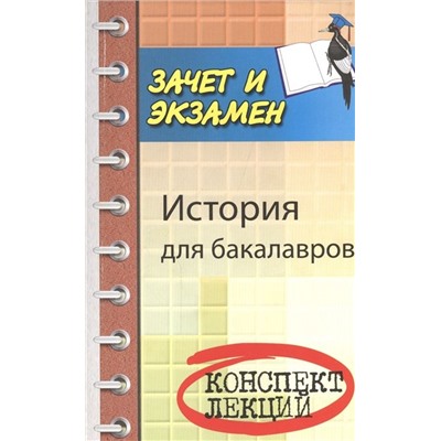 Самыгин, Шевелев, Самыгин: История для бакалавров