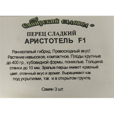 Перец  Аристотель F1 ч/б (Код: 3549)
