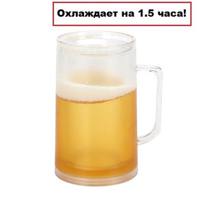 Ледяная пивная кружка 400 мл