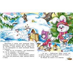 ,НГ Кн. Зимние сказки. Новогоднее  приключение 16цв. стр. 26*19,5см 31664