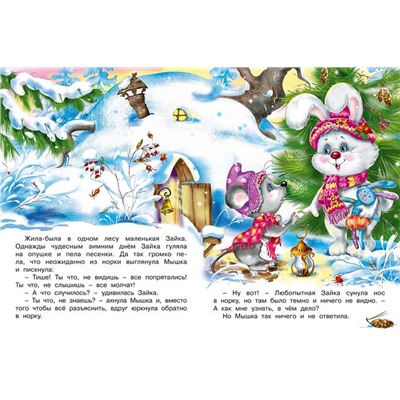 ,НГ Кн. Зимние сказки. Новогоднее  приключение 16цв. стр. 26*19,5см 31664