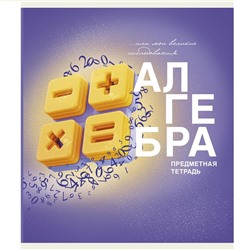 Тетрадь Предмет клетка  АЛГЕБРА 40 л / ОСНОВЫ ТТ408476