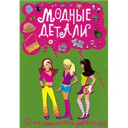 Модные детали