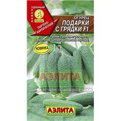 Огурец Подарки с грядки F1 (Аэлита) 10шт