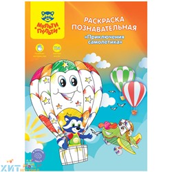Раскраска A4 16 стр. с наклейками "Познавательная: Приключения самолетика" Мульти-Пульти РП_21659, РП_21659