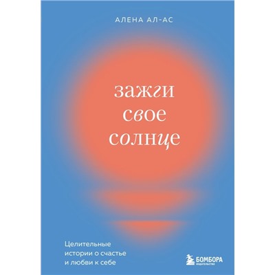 Зажги свое солнце. Целительные истории о счастье и любви к себе