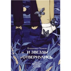 Владимир Понкин: И звезды отвернулись