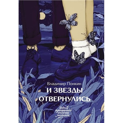 Владимир Понкин: И звезды отвернулись