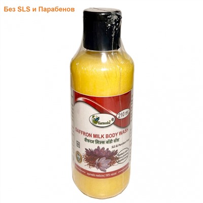 SAFFRON MILK Body Wash, SLS & Paraben Free, Karmeshu (ГЕЛЬ ДЛЯ ДУША Шафран и Молоко, БЕЗ Сульфатов и Парабенов, Кармешу), 210 мл.