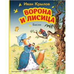 Ворона и Лисица. Басни (ил. И. Петелиной)