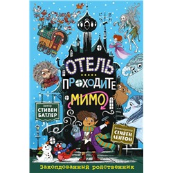 Заколдованный родственник (выпуск 2)