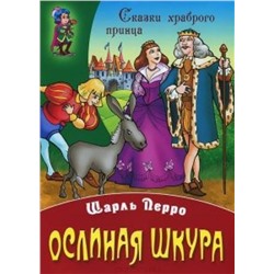 СКАЗКИ ХРАБРОГО ПРИНЦА(А4).ОСЛИНАЯ ШКУРА (Перро Ш.)