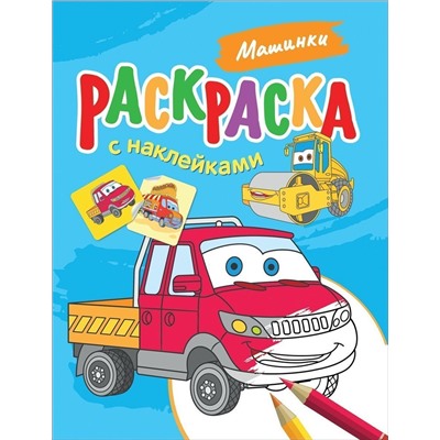 Уценка. Раскраска с наклейками. Машинки