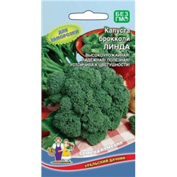 Капуста Брокколи Линда (УД) 0,25г