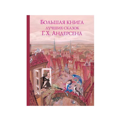 Большая книга лучших сказок Г. Х. Андерсена (ил. Н. Гольц)