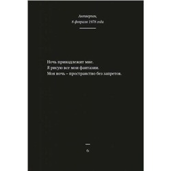 Уценка. Ночные дневники. Избранное
