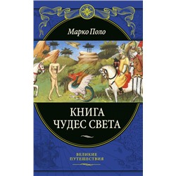Книга чудес света (переработанное и обновленное издание)