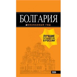 Болгария: путеводитель. 5-е изд., испр. и доп.