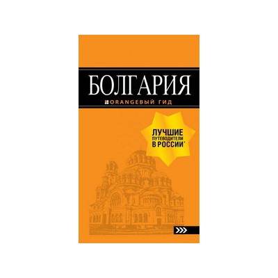 Болгария: путеводитель. 5-е изд., испр. и доп.