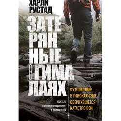 Затерянные в Гималаях. Путешествие в поисках себя, обернувшееся катастрофой