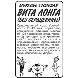 Морковь Без сердцевины (Вита Лонга) (Сем.Алтая) 1,5гр БП