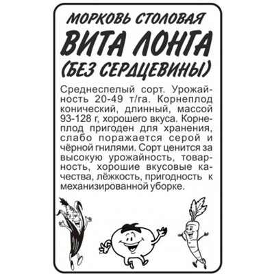 Морковь Без сердцевины (Вита Лонга) (Сем.Алтая) 1,5гр БП