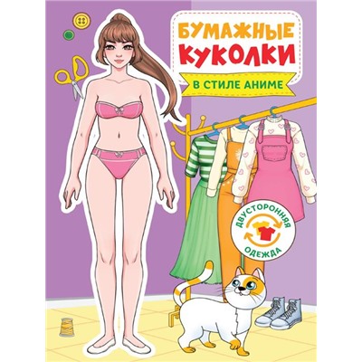 Вырежи куклу . Бумажные куколки. В стиле АНИМЕ 24стр. 165*240мм ПП-00198678