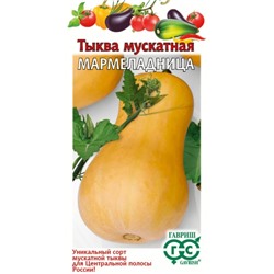 Тыква Мармеладница (Гавриш) 2г