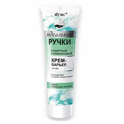 Идеальные ручки. Защитный силиконовый крем-барьер для рук, 100мл 3766 В