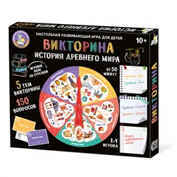 Настольная игра викторина «История Древнего мира»
