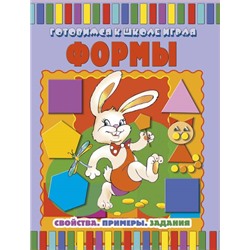 Формы:свойства.Примеры.Задания; сер.Готовимся к школе играя