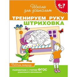 6-7 лет. Тренируем руку. Штриховка. Рабочая тетрадь