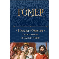 Илиада. Одиссея. Полное издание в одном томе