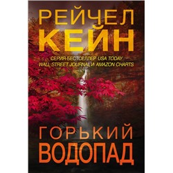 Горький водопад