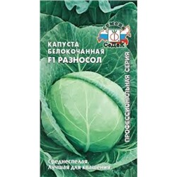 Капуста Разносол F1 (СеДеК) 0,1г