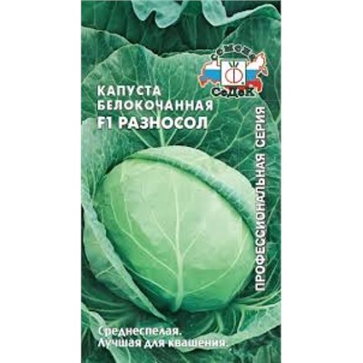 Капуста Разносол F1 (СеДеК) 0,1г
