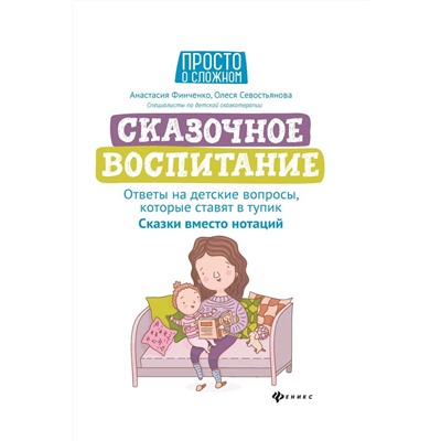 Финченко, Севостьянова: Сказочное воспитание. Ответы на детские вопросы, которые ставят в тупик. Сказки вместо нотаций