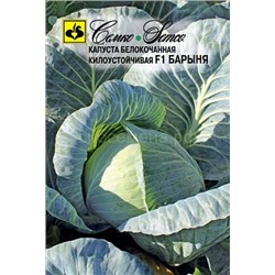 Капуста бк Барыня F1 (С)