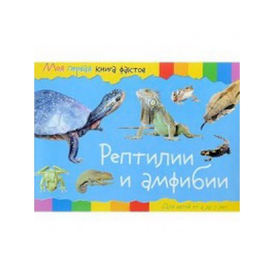 Моя первая книга фактов. Рептилии и амфибии